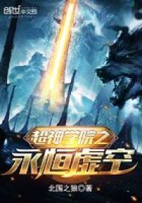 超神学院之新神庭笔趣阁